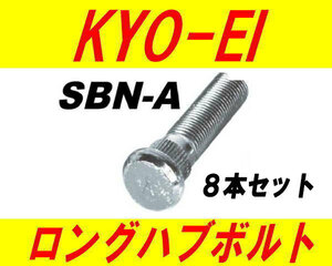 日本製 協永産業 日産 ニッサン 10mm ロングハブボルト SBN-A 8本セット