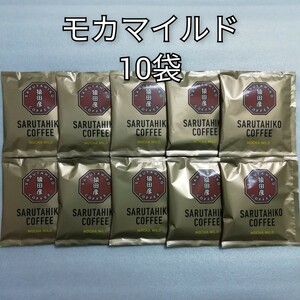 10袋　モカマイルド　猿田彦珈琲　ドリップコーヒー