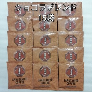 15袋　ショコラブレンド　猿田彦珈琲　ドリップコーヒー
