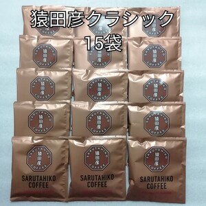 15袋 猿田彦クラシック 猿田彦珈琲 ドリップコーヒー
