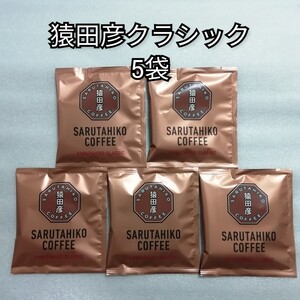 5袋 猿田彦クラシック 猿田彦珈琲 ドリップコーヒー