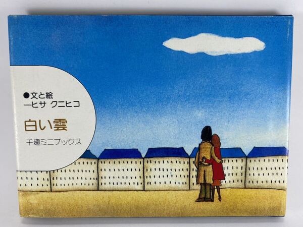 【送料無料】白い雲 ヒサ クニヒコ 千趣ミニブックス 絵本 千趣会 昭和レトロ 昭和50年 詩