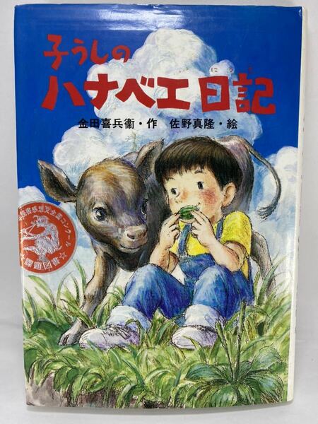 【長期保管品】 子うしのハナベエ日記 金田喜兵衛 佐野真隆 ひくまの出版 創作童話 つむじかぜシリーズ11 児童書 課題図書 読書感想文