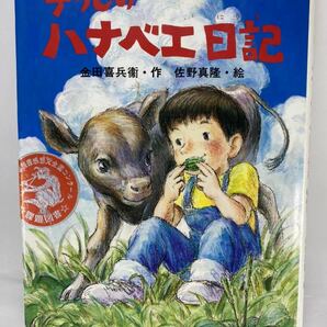 【長期保管品】 子うしのハナベエ日記 金田喜兵衛 佐野真隆 ひくまの出版 創作童話 つむじかぜシリーズ11 児童書 課題図書 読書感想文