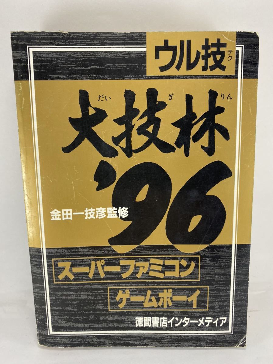 大人気新作 【初版・レア】デアラングリッサー必勝攻略法 スーパーファミコン版 元祖西遊記 スーパーモンキー大冒険 完全攻略テクニックブック 初版 攻略本 ファミリーコンピュータ ファミコン ロマンシングサ・ガ3冒険ガイドブック(初版)