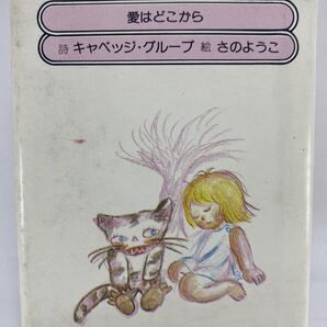 愛はどこから キャベッジ・グループ さのようこ 千趣ミニブックス 千趣会 昭和レトロ 昭和50年 キャベッジグループ 佐野洋子 詩集