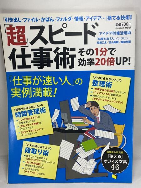 「超」スピード仕事術 その1分で効率20倍UP! 学研ムック ビジネス 仕事効率化 時間管理術 整理術 段取り術 松田公太 吉山勇樹 鹿田尚樹