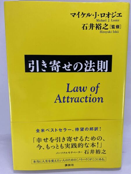 【送料無料】引き寄せの法則 マイケル・J・ロオジエ 石井裕之 講談社【ザ・シークレット Law of Attraction Michael J. Losier】