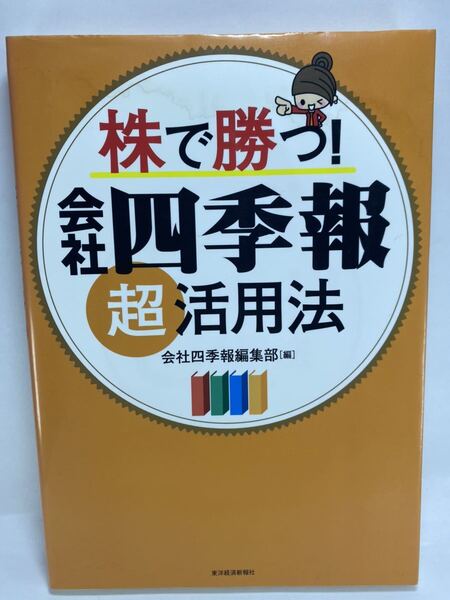 【若干難あり】株で勝つ! 会社四季報超活用法 会社四季報編集部 東洋経済新報社【株式投資 デイトレード 銘柄選び ファンダメンタル】