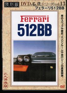 フェラーリ　512BB　復刻版 名車シリーズ VOL.13 /　