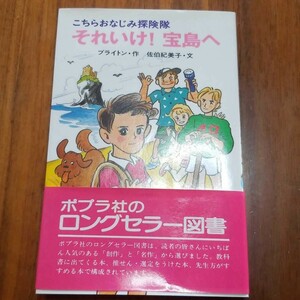 こちらのおなじみ探検隊　それいけ!宝島へ