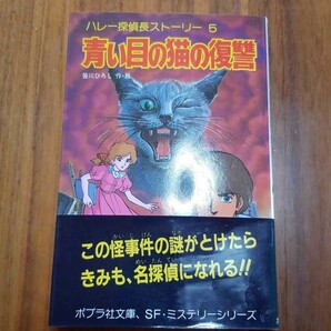 ハレー探偵長ストーリー５　青い目の猫の復習