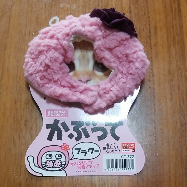 かぶってフラワー 猫用