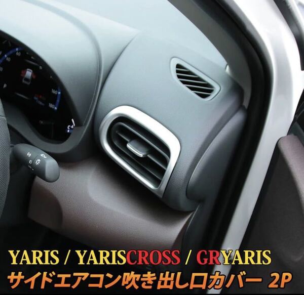ヤリスクロス YARIS CROSS 出風口ガーニッシュ【C65a】