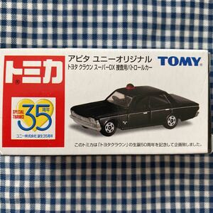 トミカ アピタユニーオリジナル トヨタクラウン スーパーDX 捜査用パトロールカー　新品