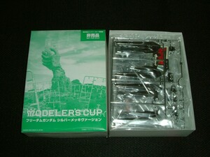 非売品 バンダイ ガンダムSEED モデラーズカップ 入賞キット 1/144 ZGMF-X10A フリーダムガンダム　シルバー メッキ　ガンプラ プラモデル