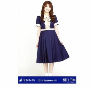 264》乃木坂46 生写真 1枚　公式グッズ　樋口日奈　ヒキ　24th制服　夜明けまで強がらなくてもいい　乃木坂46 2019.September-IV 会場限定