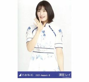 1005》乃木坂46 生写真 1枚　公式グッズ　清宮レイ　チュウ　9thBDライブ期別衣装　乃木坂46 2021.August-II