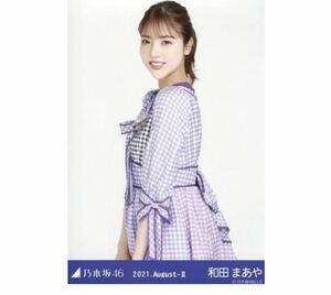 1013》乃木坂46 生写真 1枚　公式グッズ　和田まあや　チュウ　9thBDライブ期別衣装　乃木坂46 2021.August-II