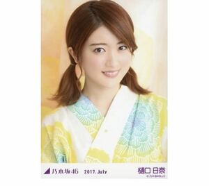 276》乃木坂46 生写真 1枚　公式グッズ　樋口日奈　ヨリ　浴衣　2017.July 会場限定