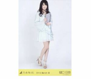 121》乃木坂46 生写真 1枚　公式グッズ　樋口日奈　パーティードレス　ヒキ　2014.March-III