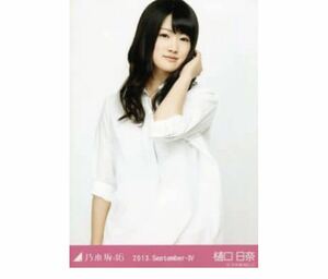 103》乃木坂46 生写真 1枚　公式グッズ　樋口日奈　ボーイフレンドシャツ　チュウ　2013.September-IV 会場限定