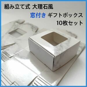 [新品] 組み立て式 窓付き 大理石風 ギフトボックス