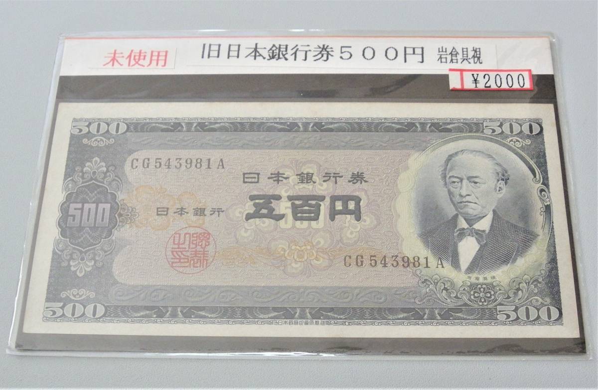 欲しいの 岩倉具視 19枚 旧500円札 日本 Labelians Fr