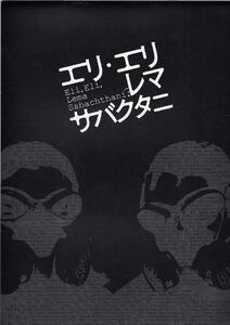 『エリ・エリ・レマ・サバクタニ』映画パンフレット・A４/浅野忠信、宮崎あおい