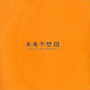 『未来予想図 ア・イ・シ・テ・ルのサイン』映画パンフレット・A４/松下奈緒、竹財輝之助