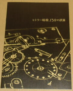 『ヒトラー暗殺、13分の誤算』プレスシート・B５/クリスティアン・フリーデル、カタリーナ・シュットラー