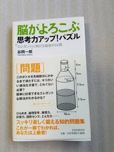 「脳がよろこぶ 思考力アップ！パズル」谷岡一郎