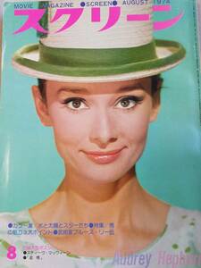 「スクリーン　1974/8月号」ブルース・リー　マリリン・モンローetc.