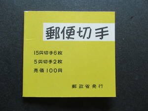 《切手帳》　帳35ｂ　郵便番号100円　未使用　　カタログ　17000円