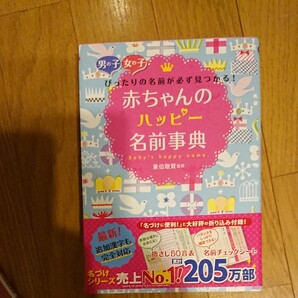 赤ちゃんのハッピー名前事典 男の子女の子ぴったりの名前が必ず見つかる! /東伯聰賢