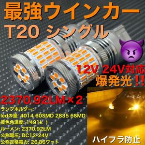 T20 7440 シングル Amber led 2個セット販売です(^^) ぶっちぎり鬼最強ウインカー！
