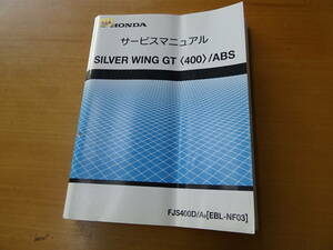 HONDA ホンダ SILVER WING シルバーウィング GT 400 ABS サービスマニュアル 整備書