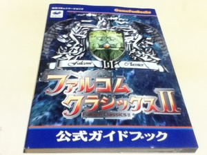 SS攻略本 ファルコムクラシックスⅡ 公式ガイドブック GameFanBooks