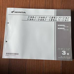  送料安 平成29年 ジョルノ くまモン　バージョン AF77 3版　パーツカタログ　パーツリスト