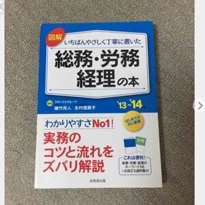 図解 いちばんやさしく丁寧に書いた総務・労務・経理の本 13〜14年版