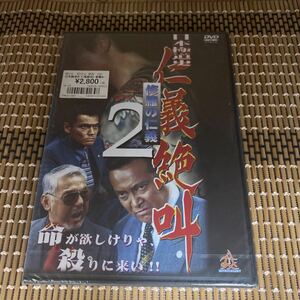 に80-2 日本極道史 仁義絶叫 2 新品未開封　セル専用　DVD