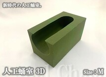 【ＤＤＡ】人工蛹室3D M×1個（～１００㍉）小型カブトも対応_画像1