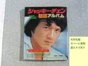 ∞　ジャッキー・チェン　カラー魅惑アルバム　秋田書店、刊　昭和58年・初版　●カバーに傷、破れ有り●