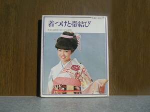 ∞　着つけと帯結び(町着・訪問着・留めそで・男物)　主婦の友社、編・刊　昭和53年発行・2刷　TOMO SERIES