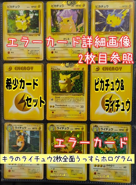 ポケモンカード　旧裏　希少エラーカード含むピカチュウ&ライチュウ計7数枚セット