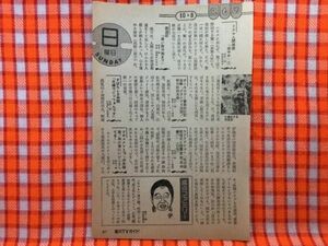 CN22238◆切抜き◇堺正章◇西遊記・長い旅の始まり