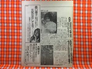 CN22331◆切抜き◇松田聖子谷川真理森口博子◇おとなの選択・3ヶ月の女優松田聖子がスタート・走るアイドル優勝・広告・元気な恋してる？