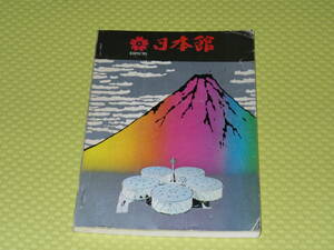 日本万国博覧会　EXPO'70　日本館　冊子