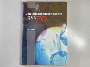 中古本　若い医師の疑問に答えます　Q＆A70　医歯薬出版株式会社　歯科　医療　書籍　本　専門書