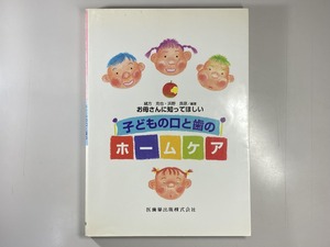 中古本　お母さんに知ってほしい　子どもの口と歯のホームケア　医歯薬出版株式会社　歯科　医療　書籍　本　専門書